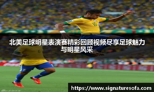 北美足球明星表演赛精彩回顾视频尽享足球魅力与明星风采