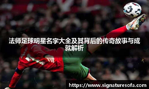 法师足球明星名字大全及其背后的传奇故事与成就解析
