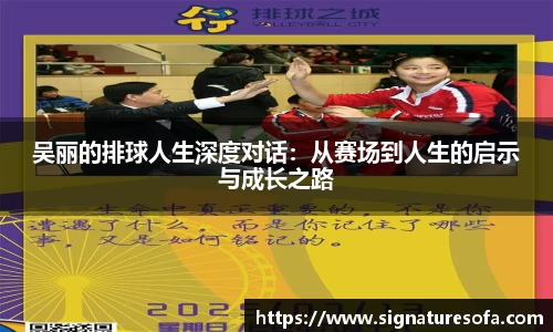 吴丽的排球人生深度对话：从赛场到人生的启示与成长之路