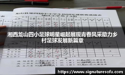 湘西龙山四小足球明星崛起展现青春风采助力乡村足球发展新篇章