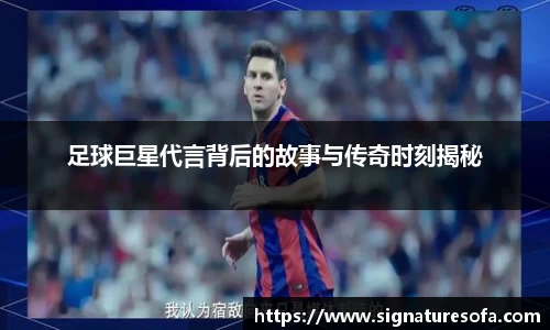 足球巨星代言背后的故事与传奇时刻揭秘