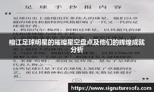 榕江足球明星的璀璨星空盘点及他们的辉煌成就分析