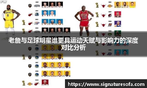 老詹与足球明星谁更具运动天赋与影响力的深度对比分析
