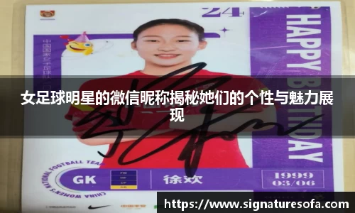 女足球明星的微信昵称揭秘她们的个性与魅力展现