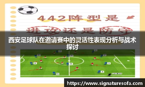 西安足球队在邀请赛中的灵活性表现分析与战术探讨