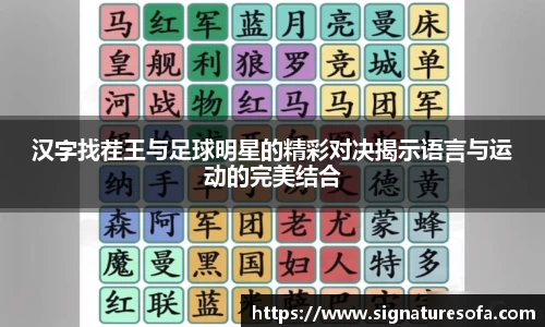 汉字找茬王与足球明星的精彩对决揭示语言与运动的完美结合